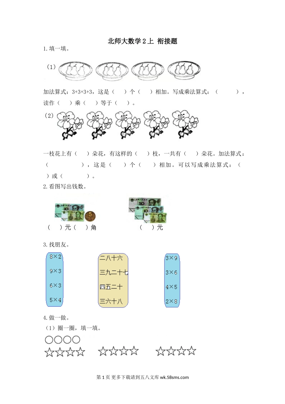 2021年北师大版二年级数学上册期末衔接题及答案.doc_第1页