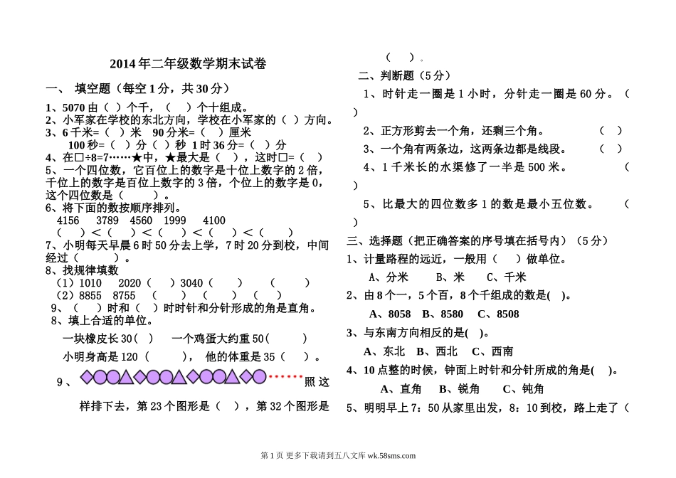 北师大版二年级数学期末试卷.doc_第1页