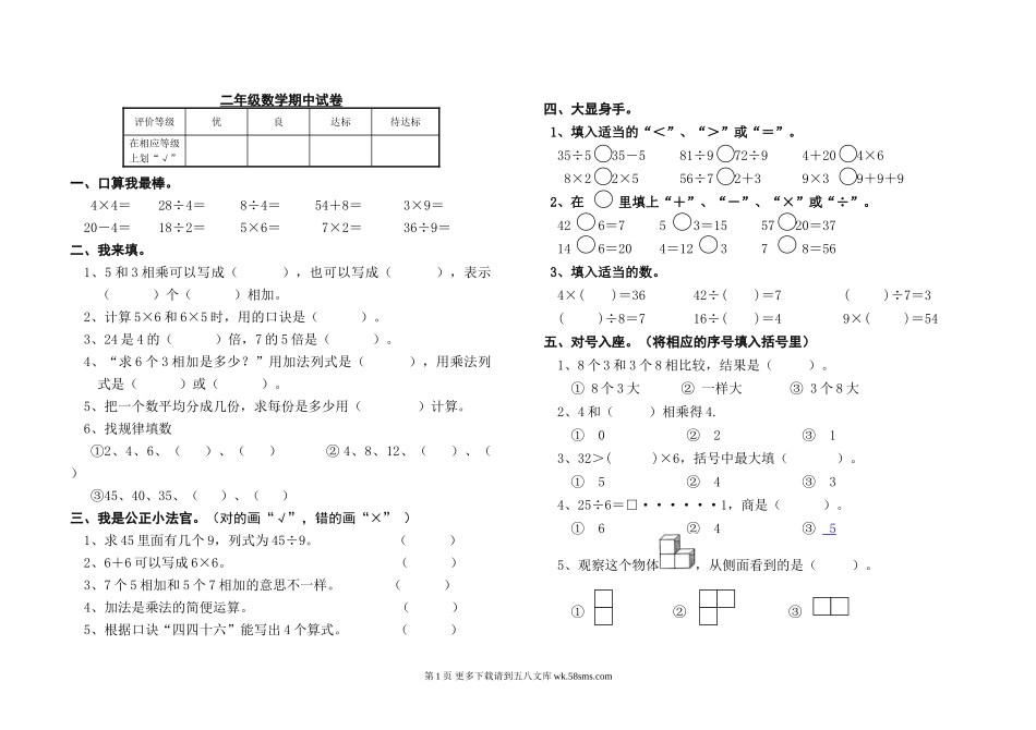 北师大版二年级数学期中试卷.doc_第1页