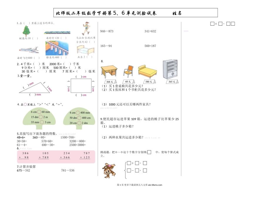 北师大版二年级数学下册第5、6单元测试题.doc_第1页