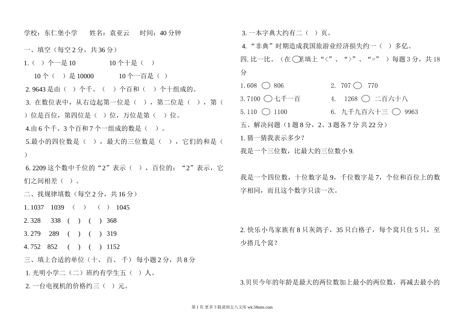 北师大版小学数学二年级下册第四单元测试题.doc_第1页