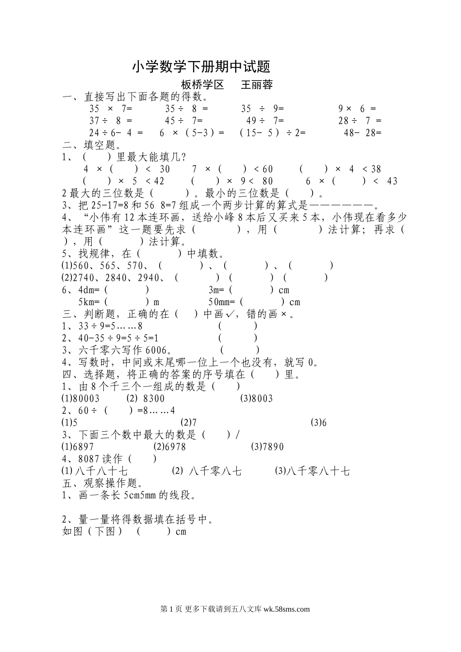 北师大版小学数学二年级下册期中试题.doc_第1页