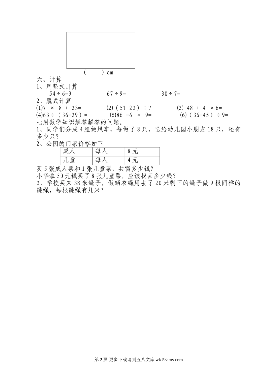 北师大版小学数学二年级下册期中试题.doc_第2页