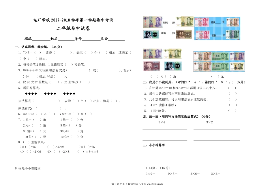 电厂学校2017-2018学年第一学期二年级数学期中试卷.doc_第1页