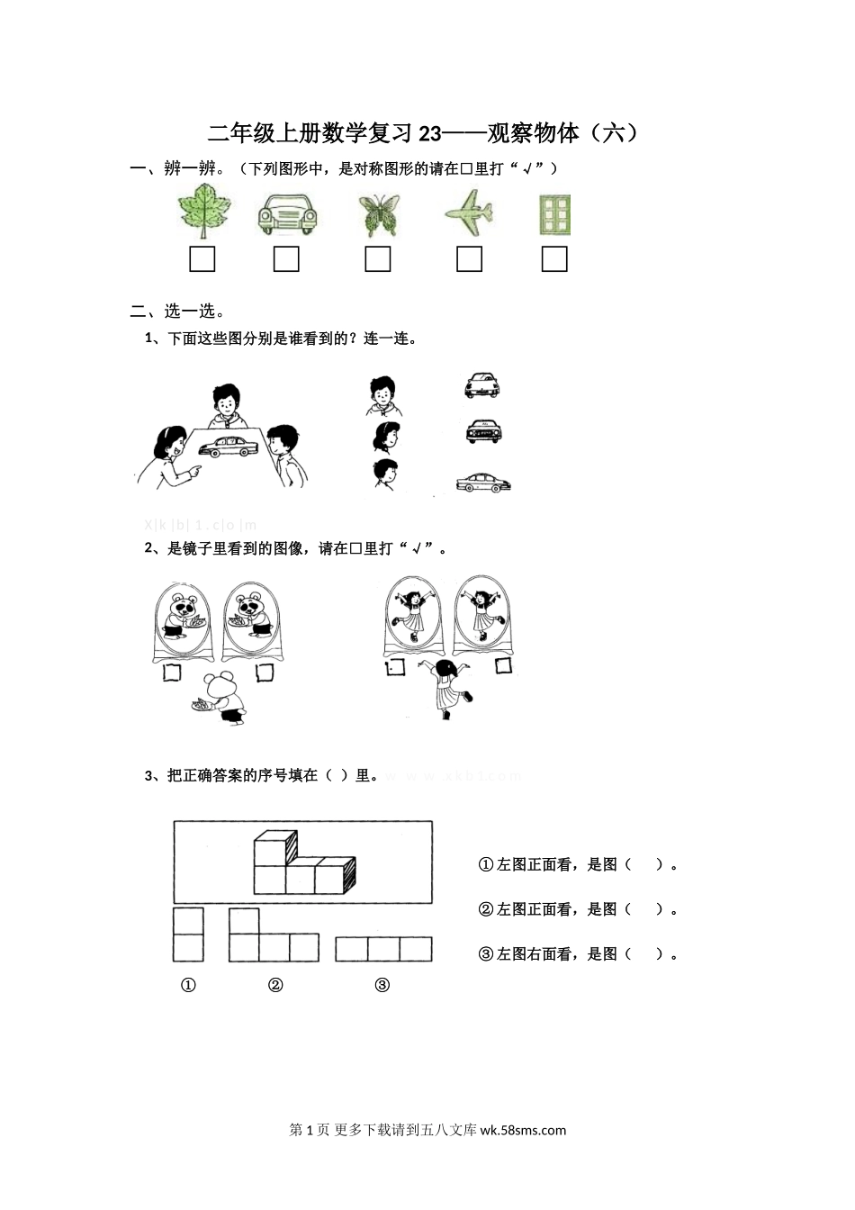 二年级上册观察物体复习题（六）.doc_第1页