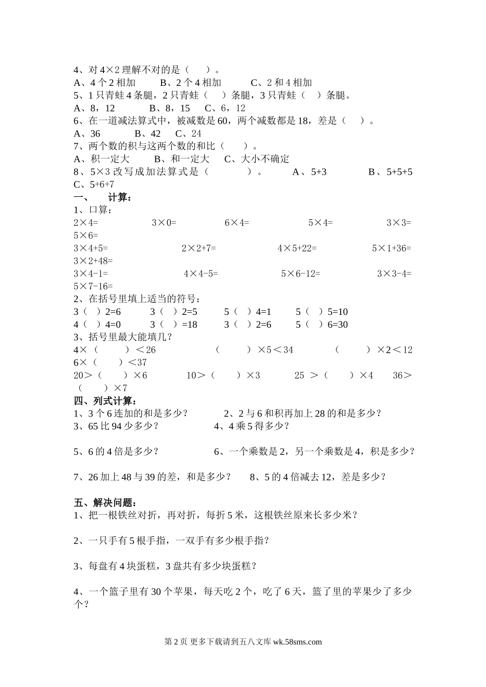 二年级上册数学第四单元测试题.doc_第2页