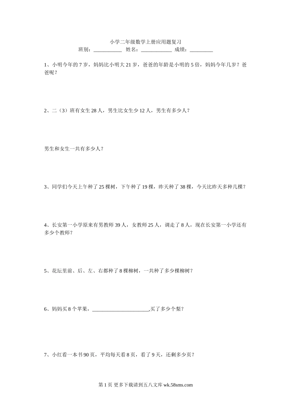 二年级上册应用题复习.doc_第1页