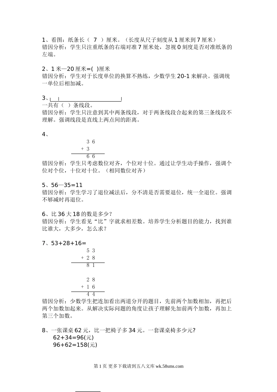 二年级数学上册错题集及分析.doc_第1页