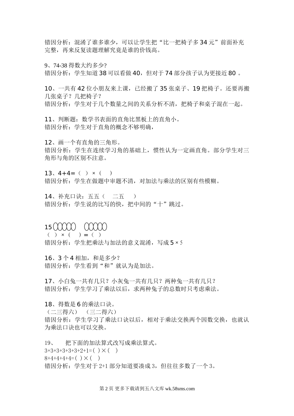 二年级数学上册错题集及分析.doc_第2页