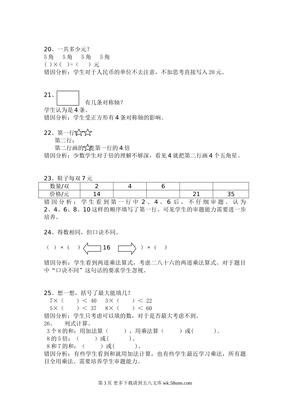 二年级数学上册错题集及分析.doc_第3页