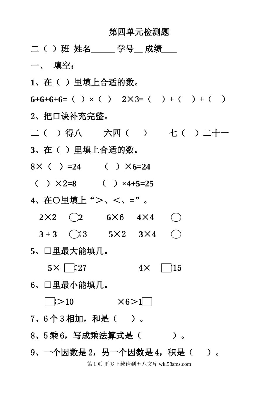 二年级数学上册第四单元检测题.doc_第1页