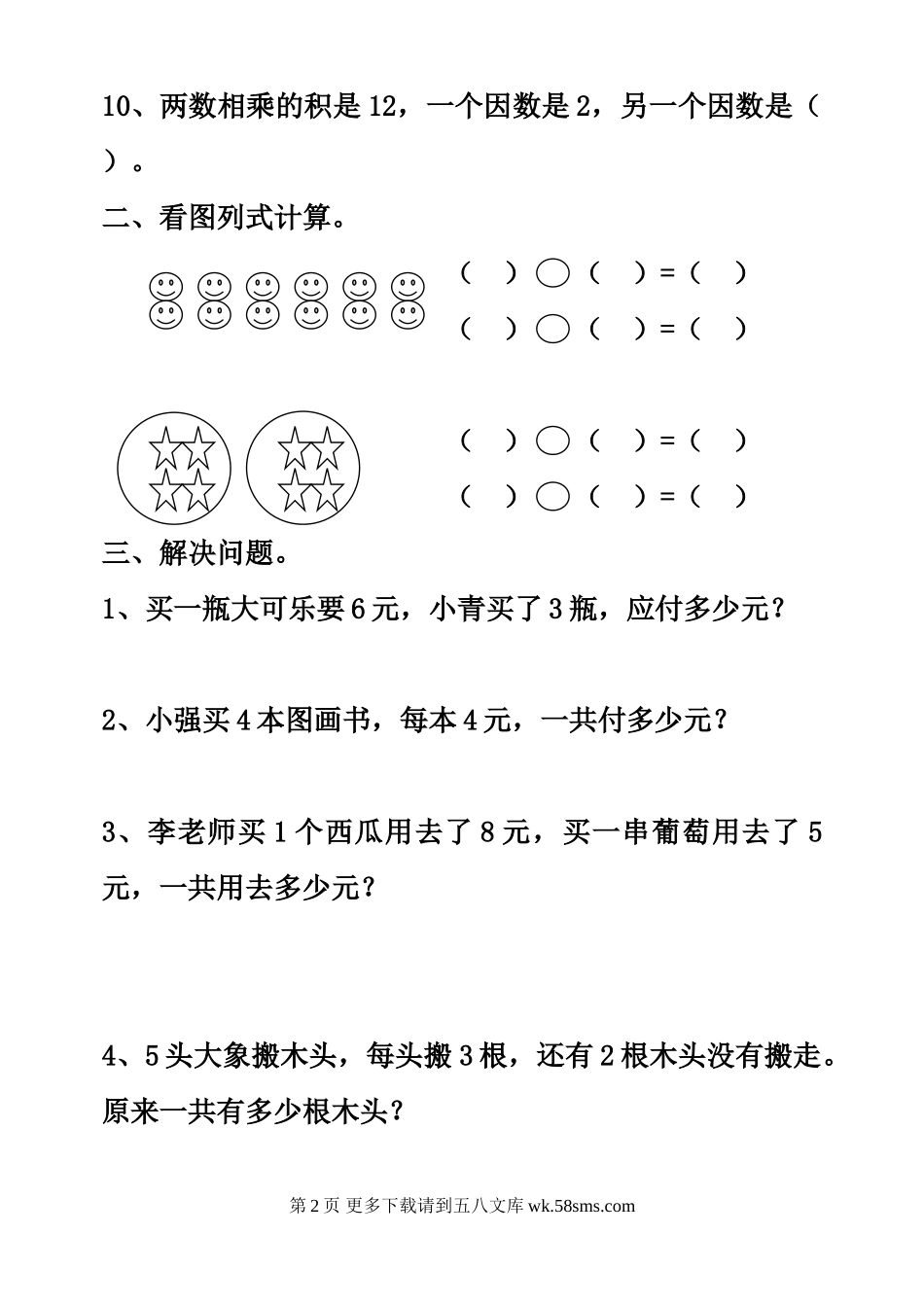 二年级数学上册第四单元检测题.doc_第2页