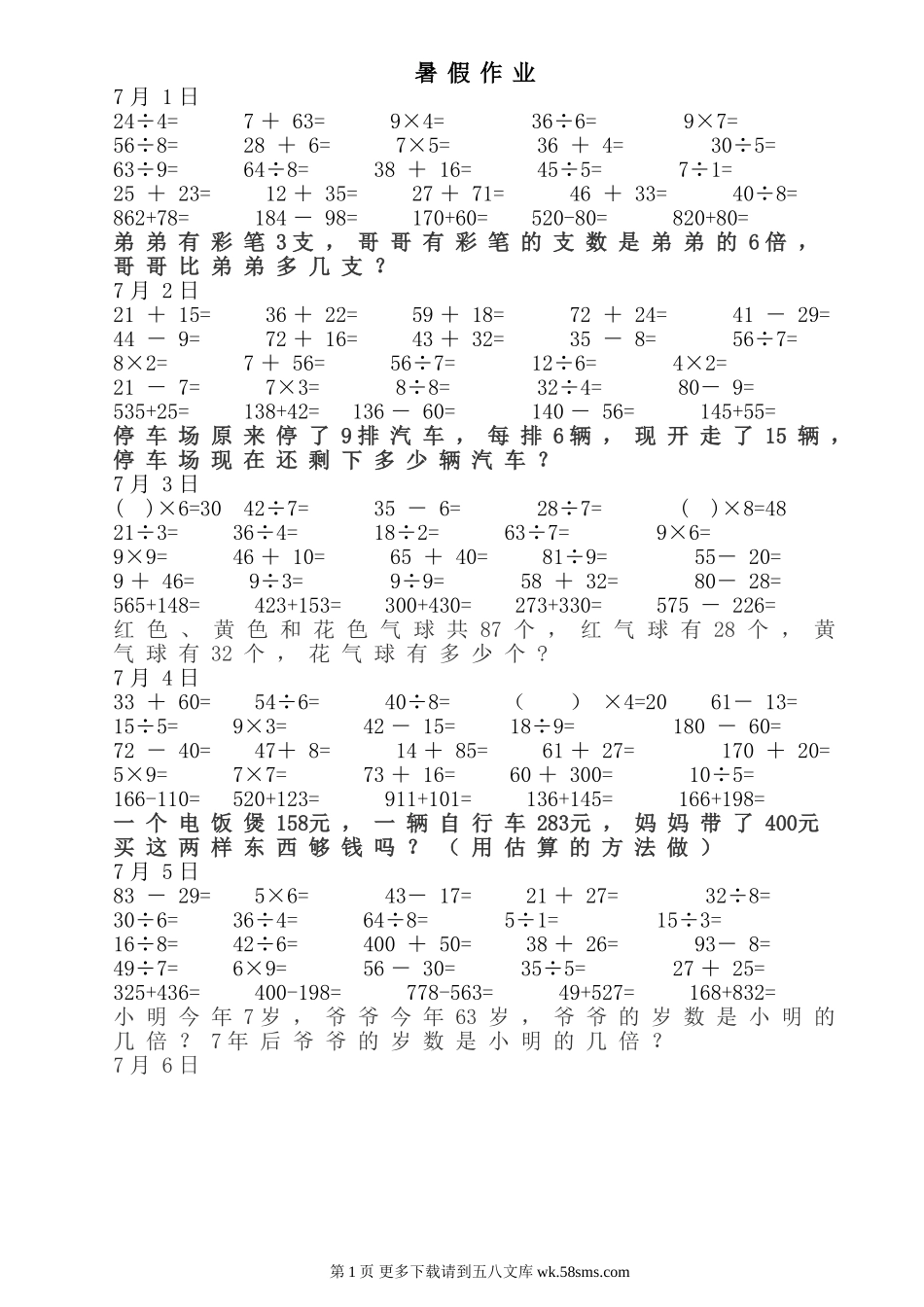 二年级数学暑作业(每日20道口算、5道笔算、一道应用题）【青岛版】.doc_第1页
