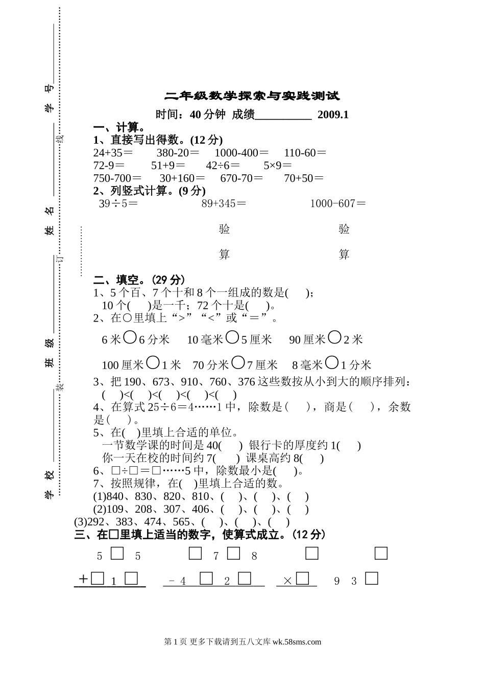 二年级数学探索与实践试卷.doc_第1页