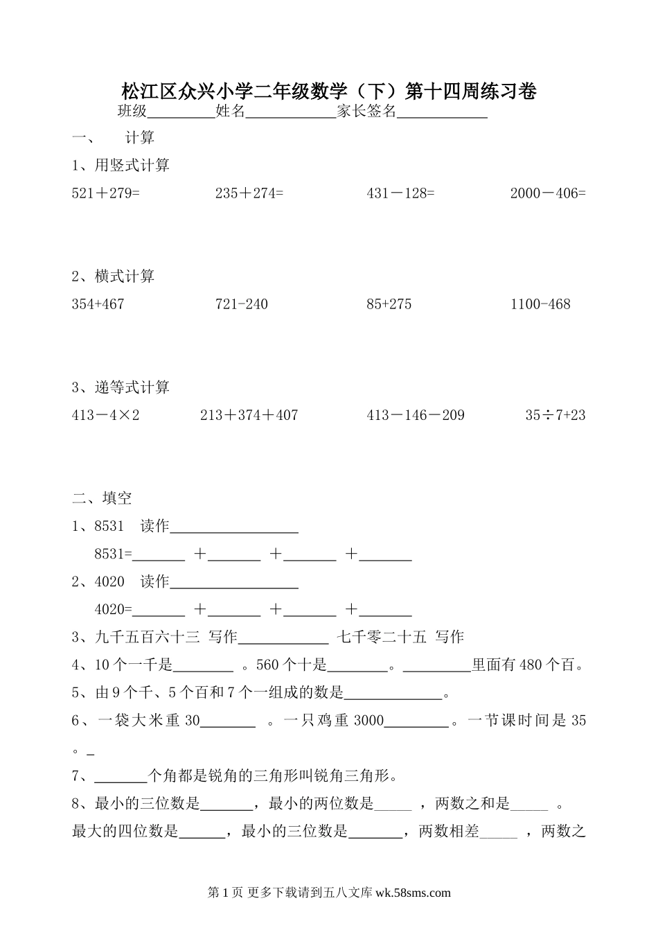 二年级数学下册第十四周周练习题.doc_第1页