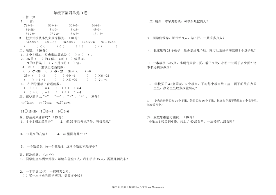 二年级数学下册第四单元测试题AB卷.doc_第2页