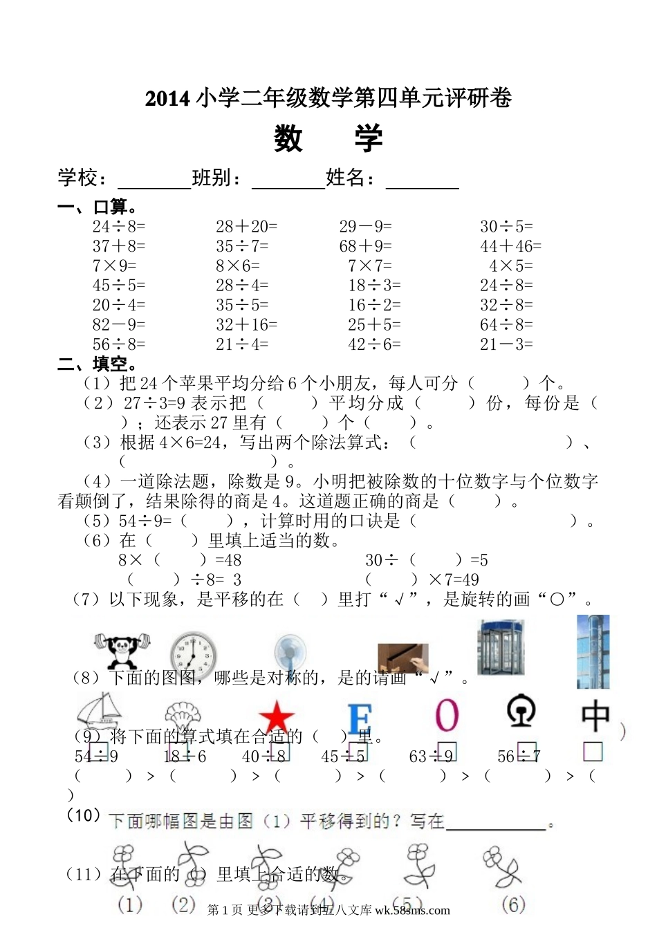 二年级数学下册第四单元评研卷.doc_第1页