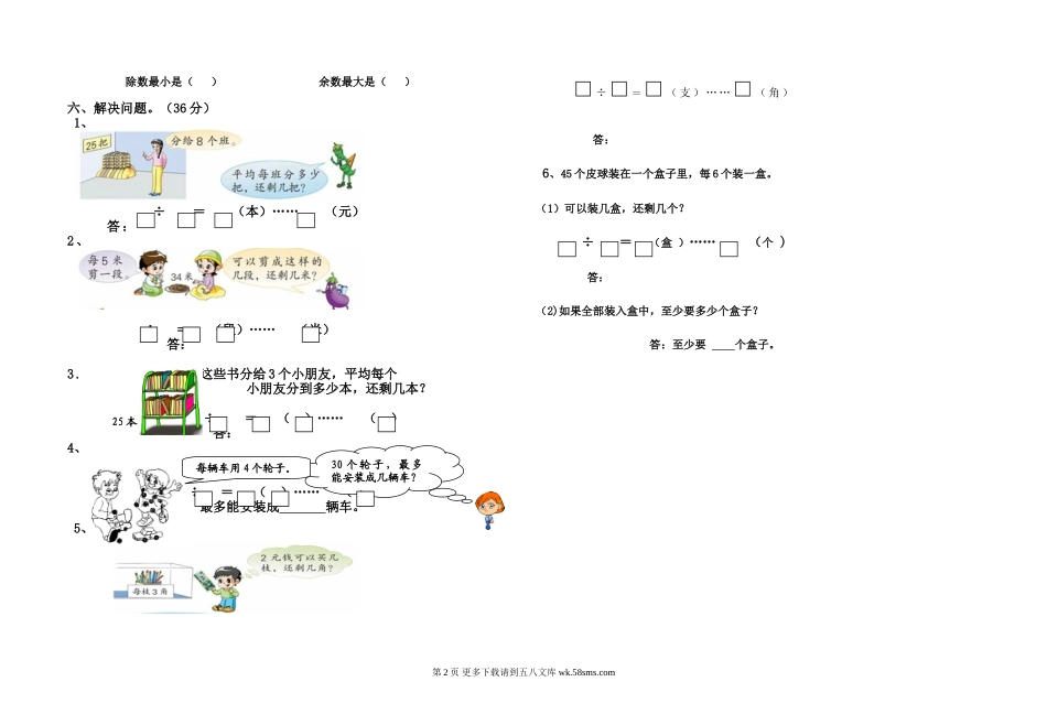 二年级数学下册第一单元有余数的除法练习题.doc_第2页