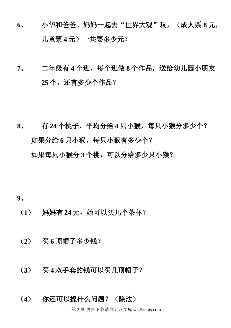 二年级数学下册解决问题练习卷.doc_第2页