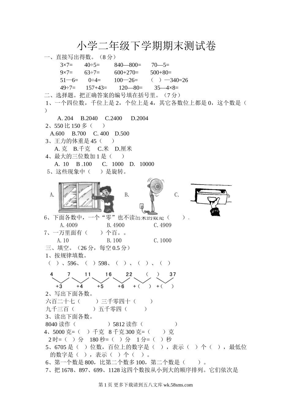 二年级数学下册期末考试题.doc_第1页