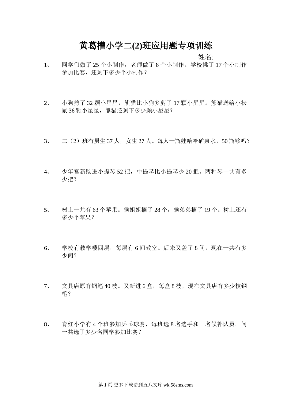 二年级数学下册期末应用题专项训练.doc_第1页