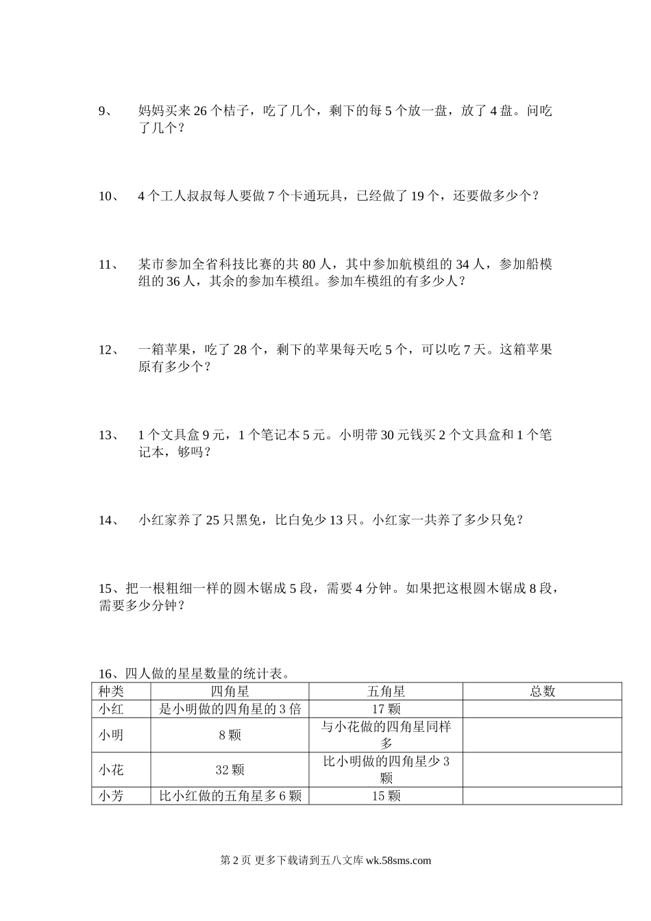 二年级数学下册期末应用题专项训练.doc_第2页