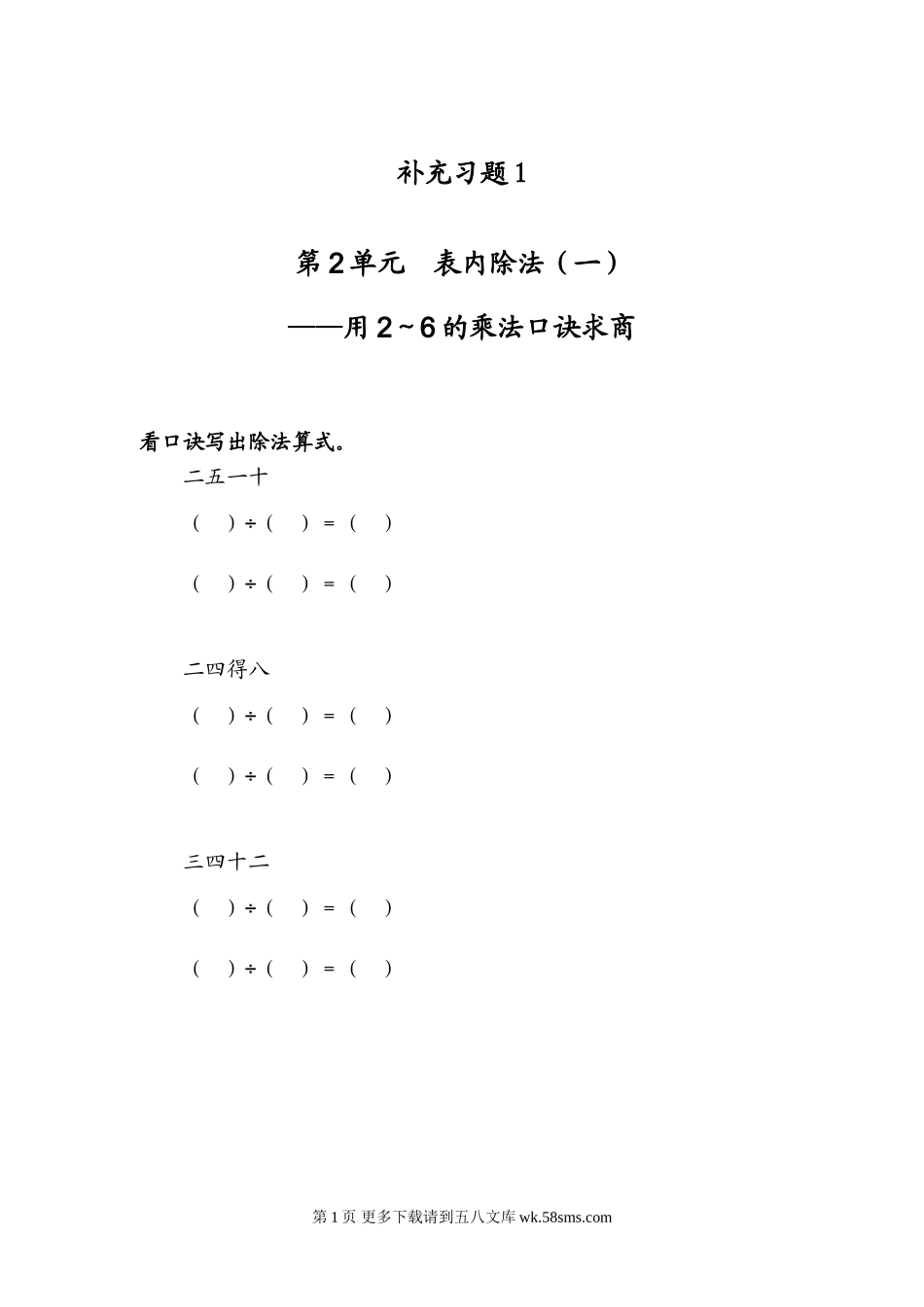 二年级数学下册用2～6的乘法口诀求商补充练习题.doc_第1页