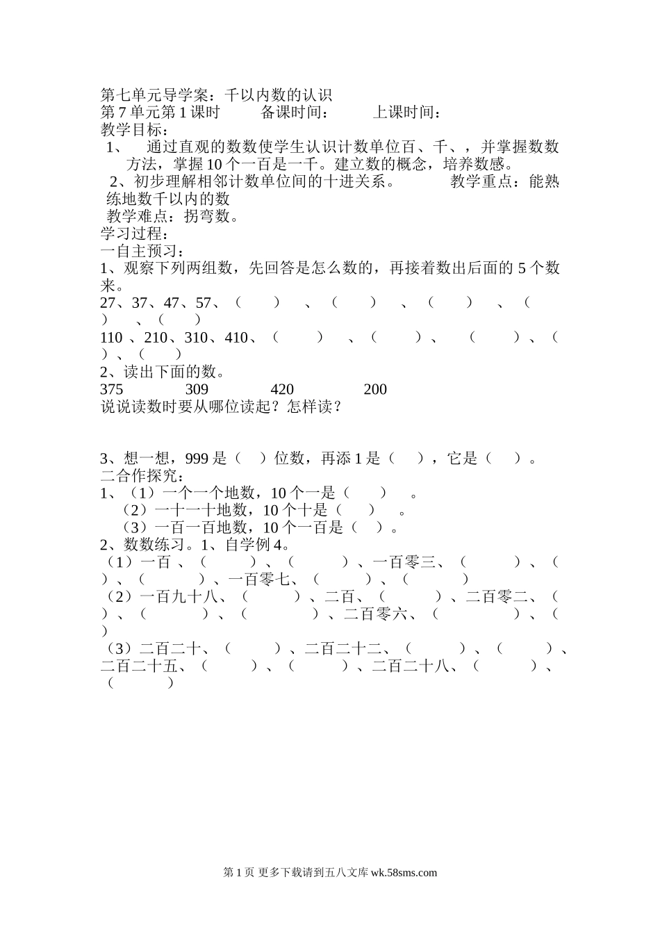 二年级下册第七单元千以内数的认识练习题.doc_第1页