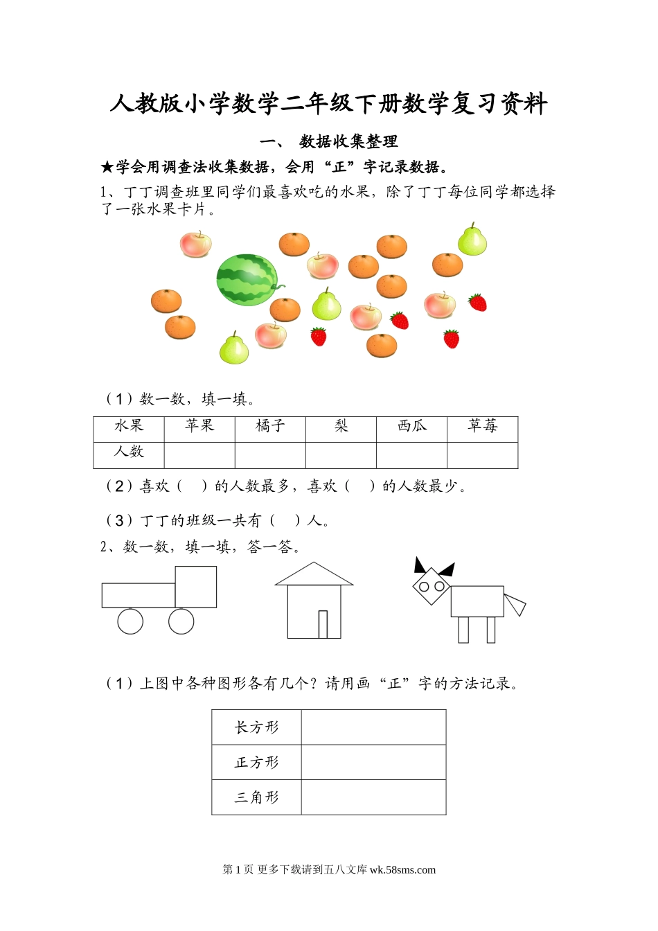 二年级下学期数学复习题1-8单元.doc_第1页