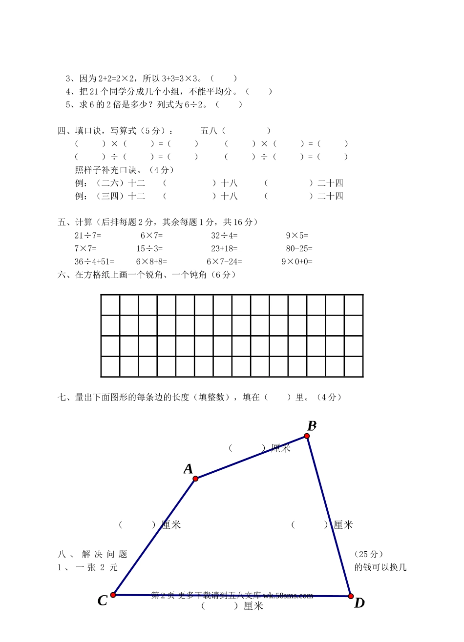 简阳市二年级数学第一学期期末检测题.doc_第2页