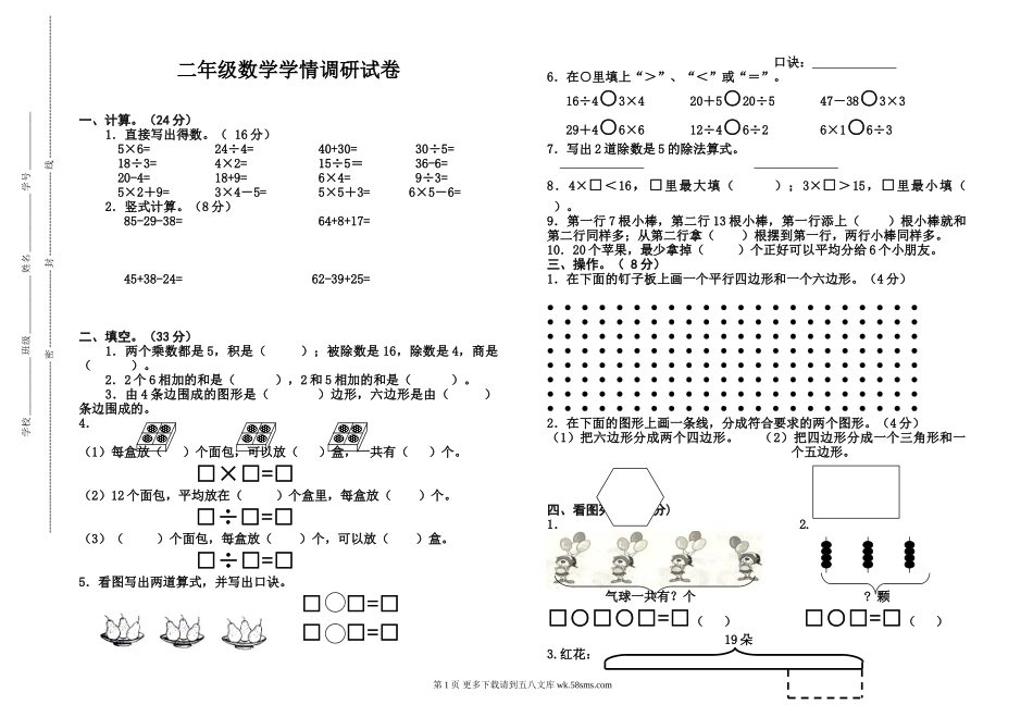 建湖县二年级数学上册期中学情调研试卷.doc_第1页
