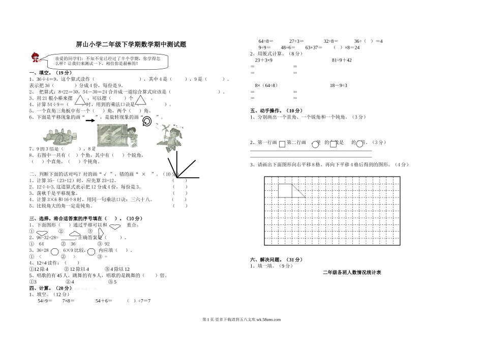 屏山小学二年级下学期数学期中试题.doc_第1页