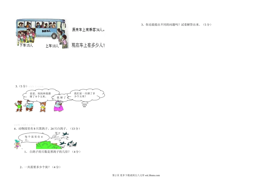 黔西南黄冈实验学校二年级数学下册期中测试题.doc_第2页
