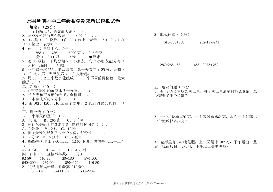邱县明德小学二年级数学下册期末考试模拟试卷.doc_第1页