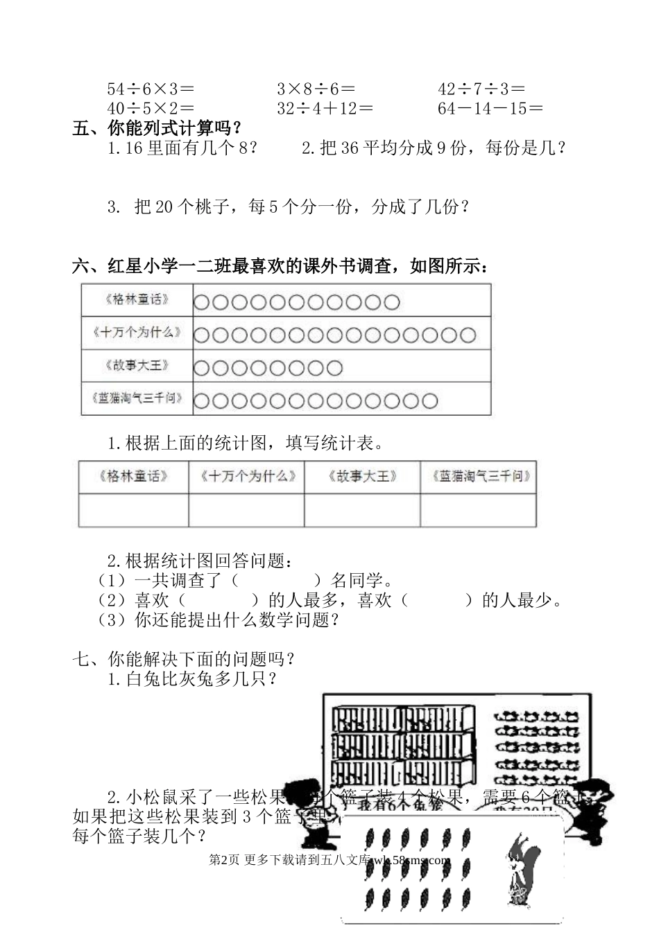 人教版二年级数学下册期中期末试题3套.doc_第2页