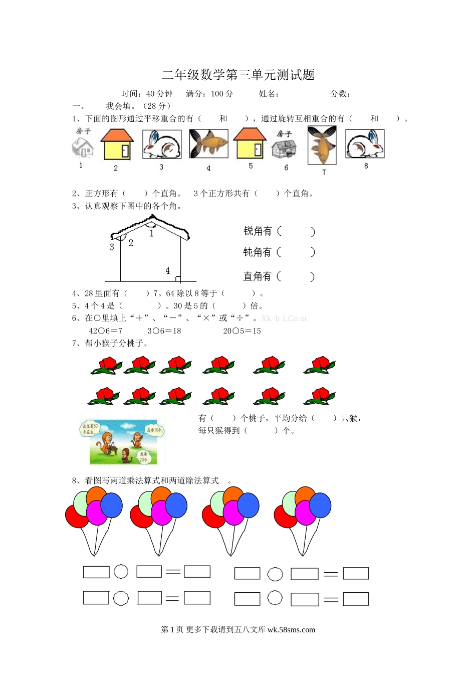 人教版二年级下册数学第三单元测试题.doc_第1页