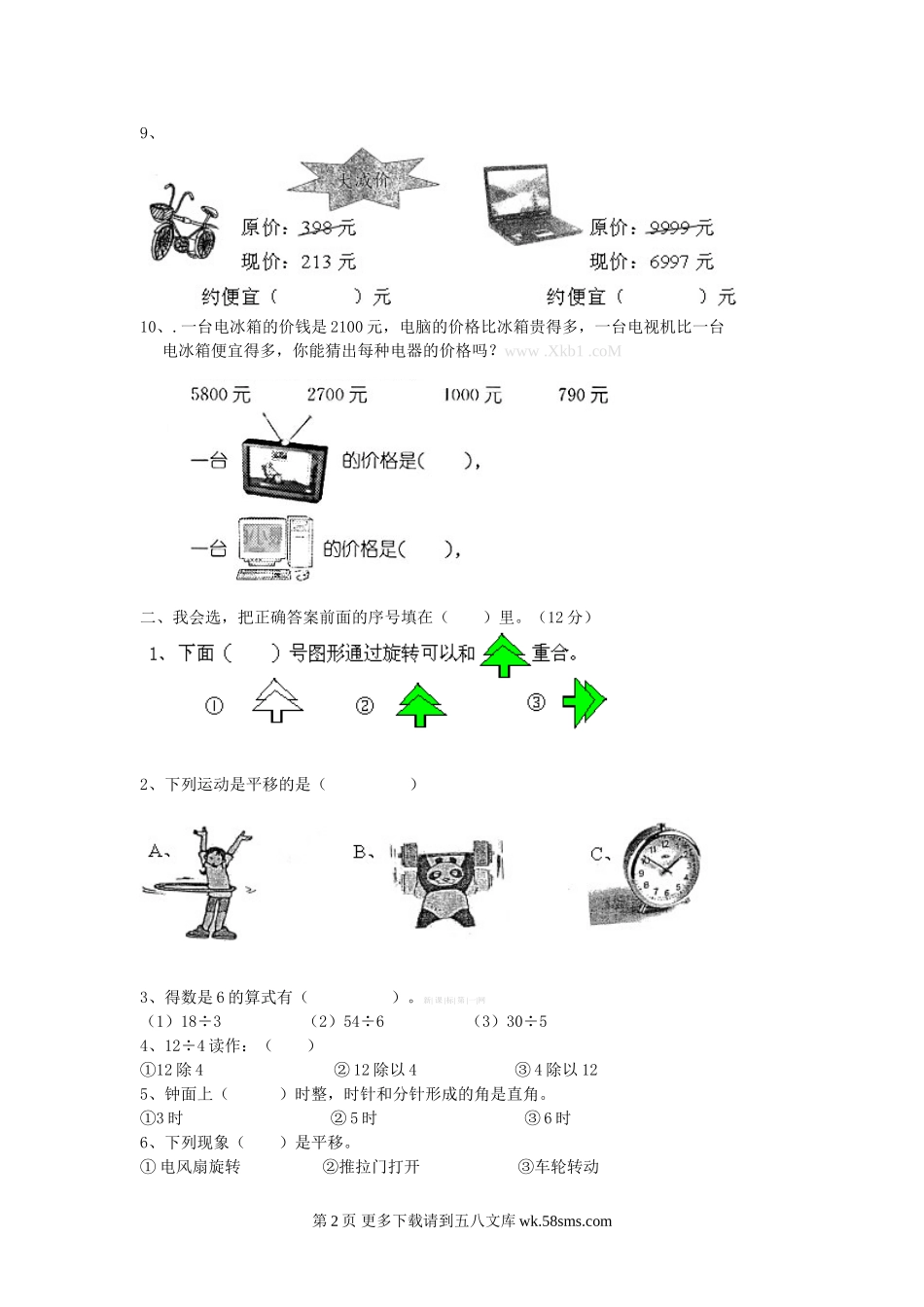 人教版二年级下册数学第三单元测试题.doc_第2页