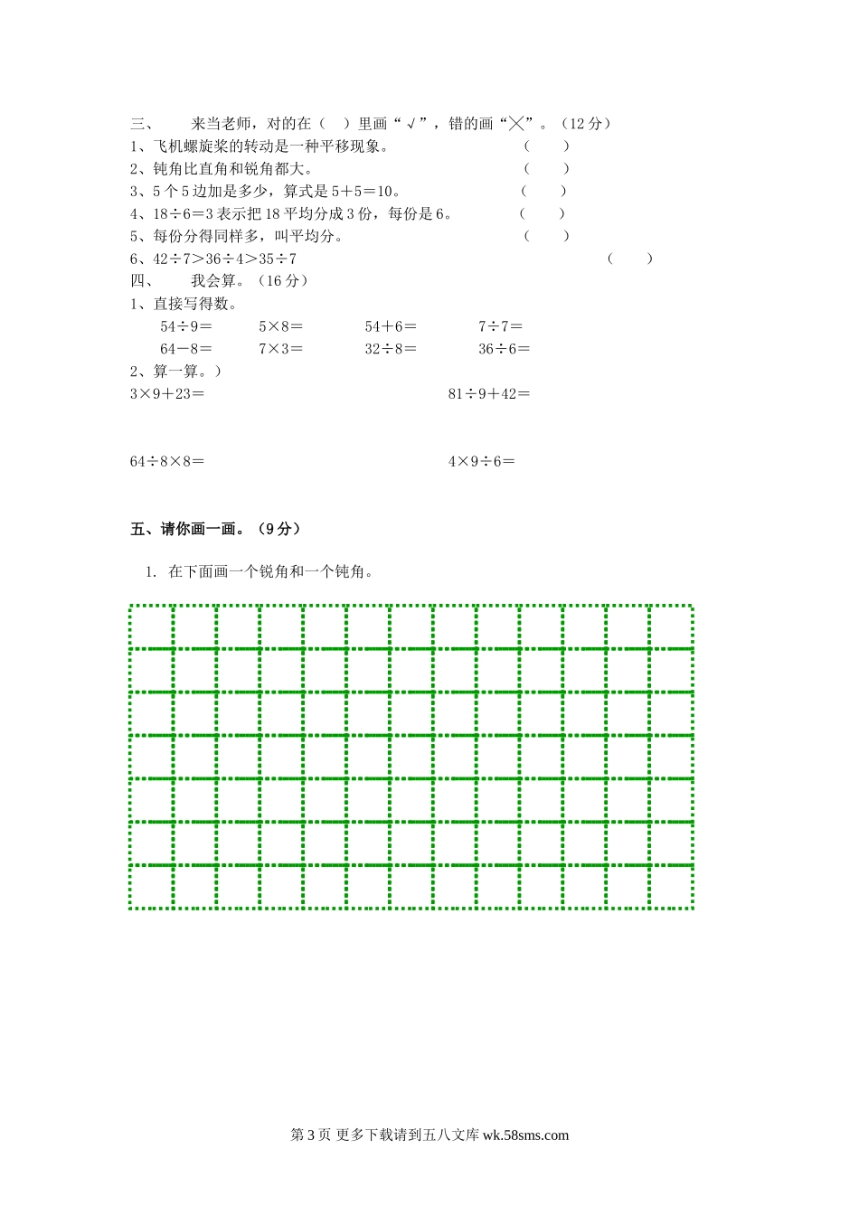 人教版二年级下册数学第三单元测试题.doc_第3页