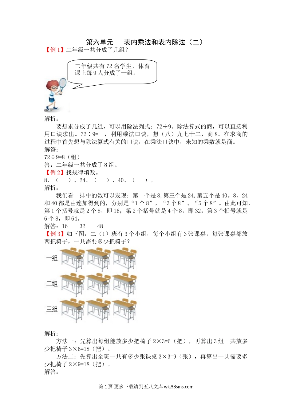苏教版二年级上册第六单元表内乘法和表内除法（二）试题解析.doc_第1页