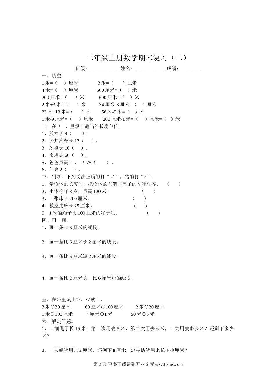 苏教版二年级上册数学期末复习题6套.doc_第2页