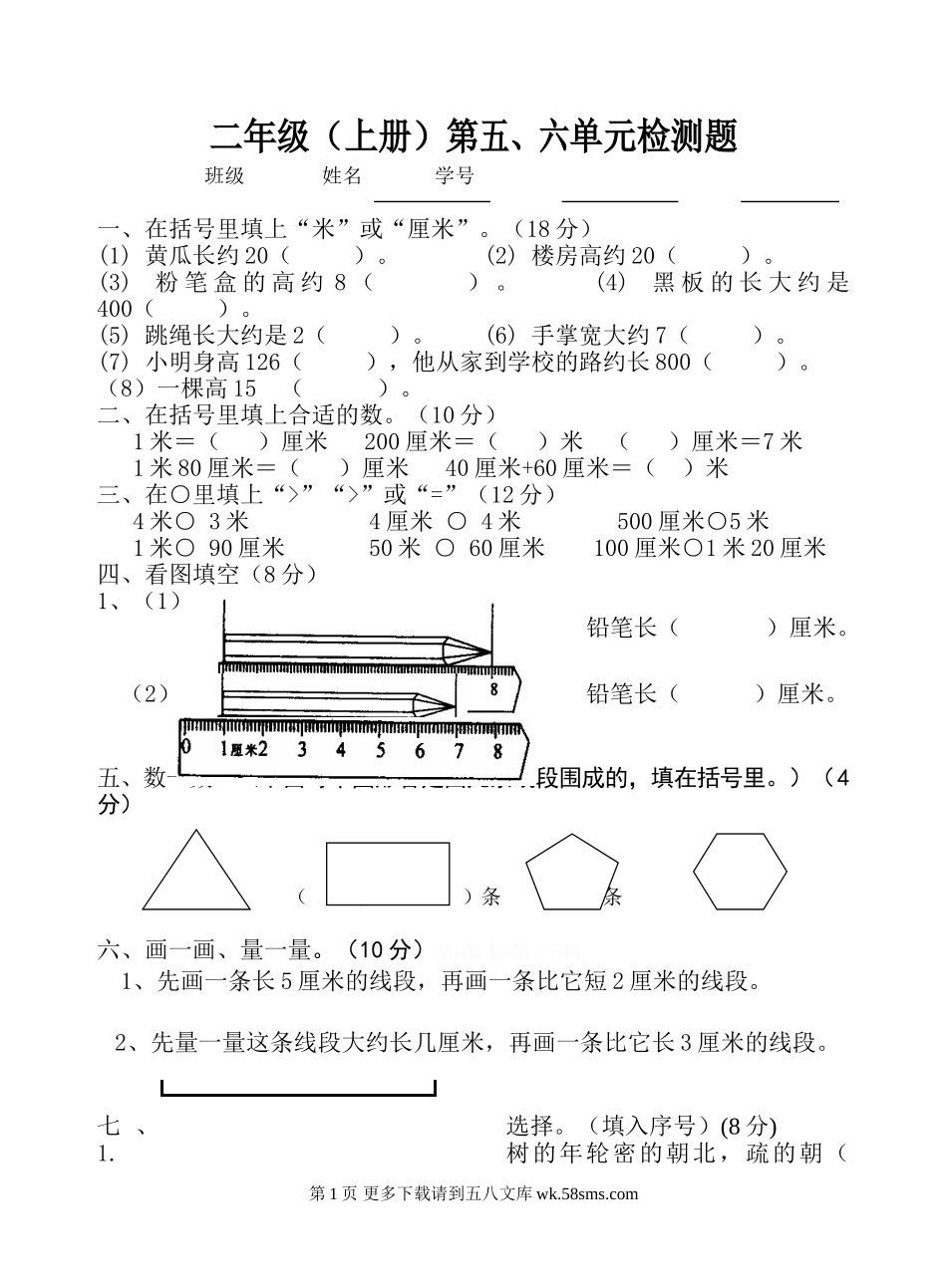 苏教版二年级数学上册第五、六单元测试卷.doc_第1页