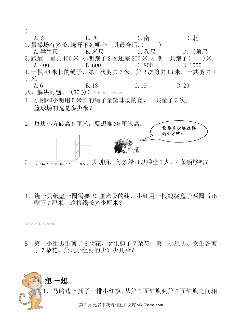苏教版二年级数学上册第五、六单元测试卷.doc_第2页