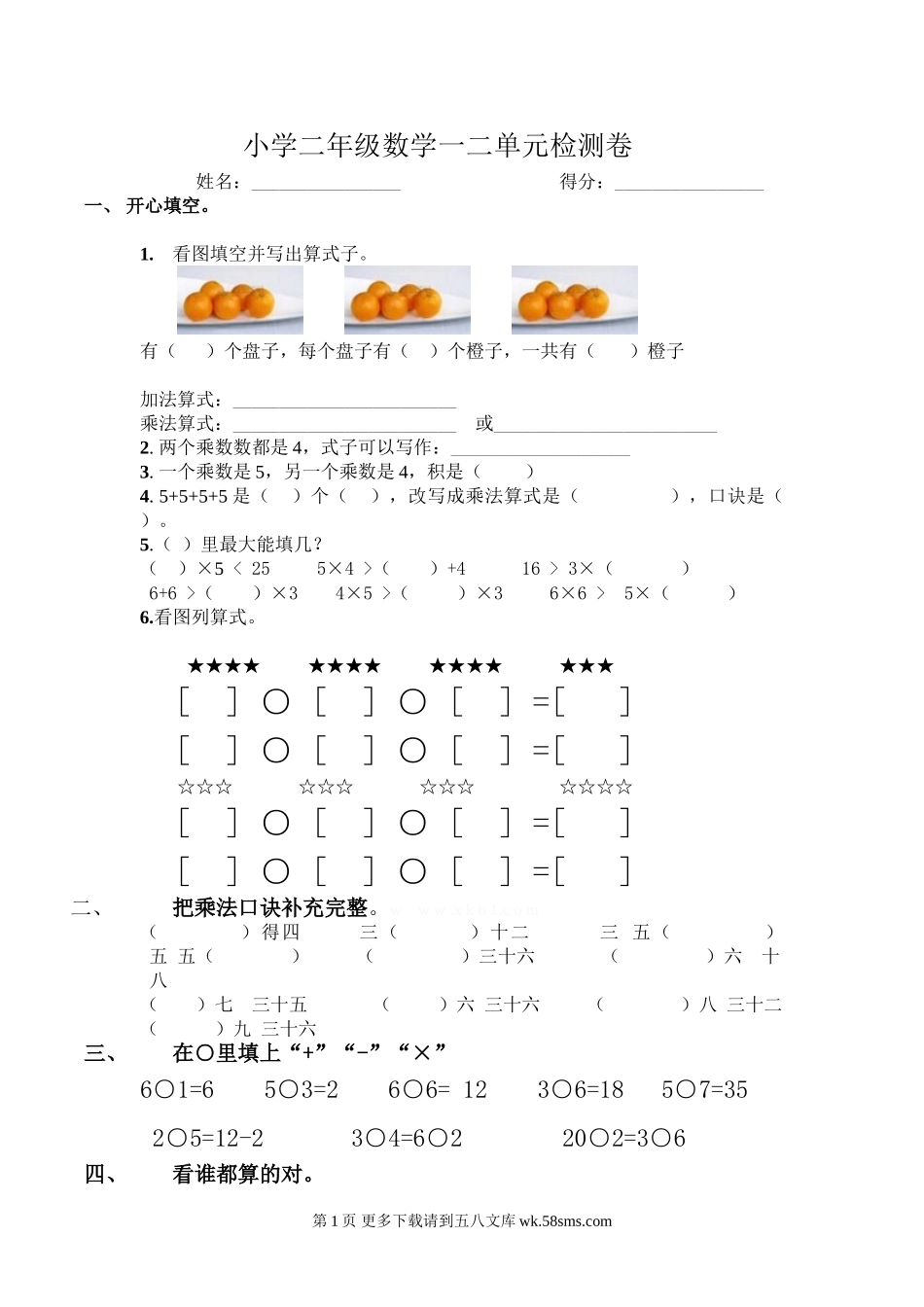 苏教版二年级数学上册第一、二单元试卷2.doc_第1页
