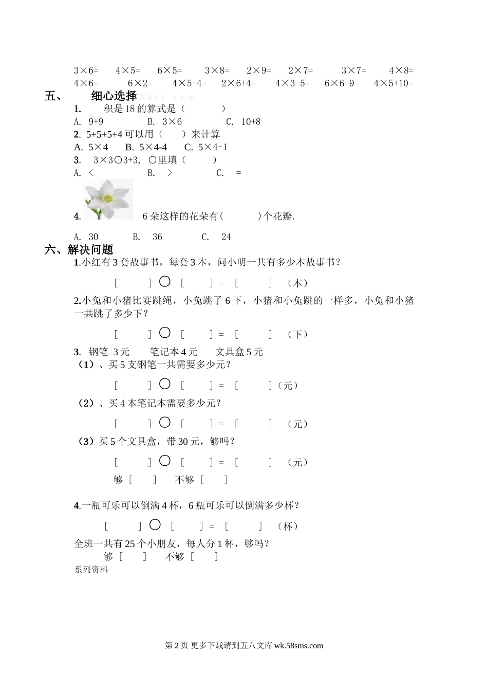 苏教版二年级数学上册第一、二单元试卷2.doc_第2页