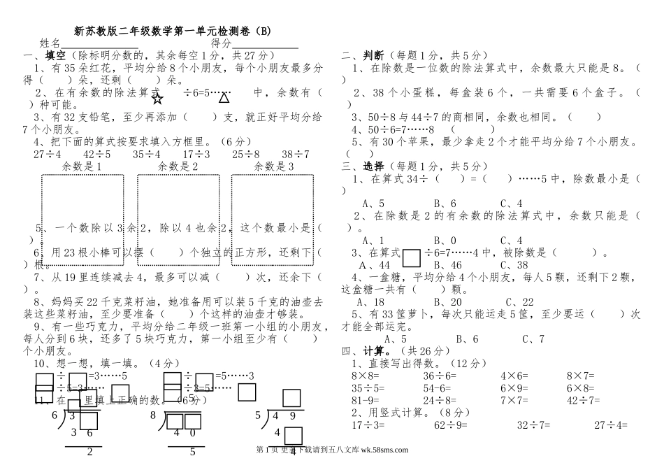 苏教版二年级数学下册第一单元检测卷(B).doc_第1页