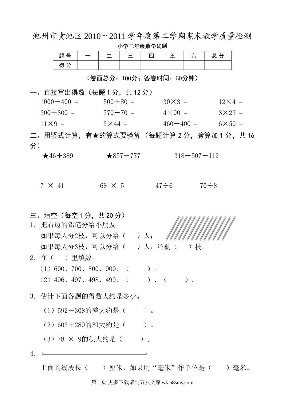 苏教版二年级数学下册期末试卷.doc_第1页