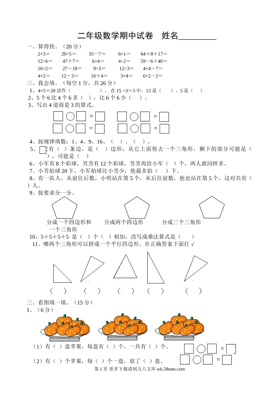 苏教版小学数学二年级上册期中试卷.doc_第1页