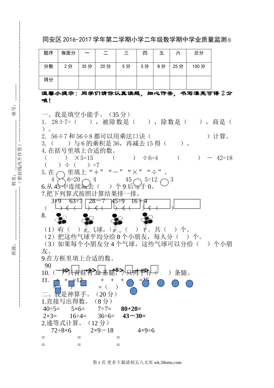 同安区2016-2017学年第二学期小学数学二年级期中试卷.doc_第1页