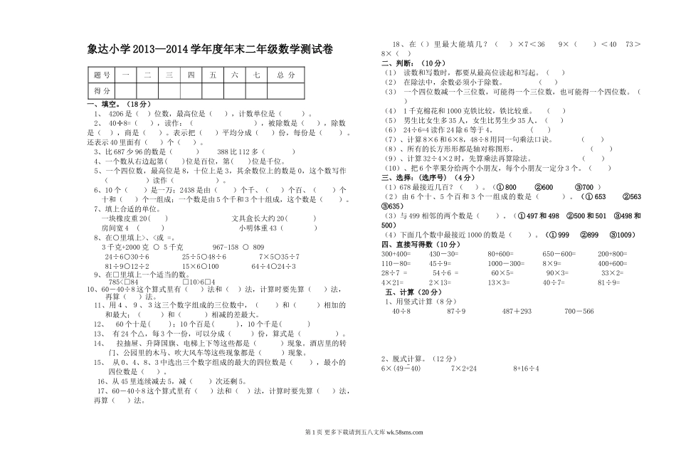 象达小学2013—2014二年级数学下册期末测试卷.doc_第1页
