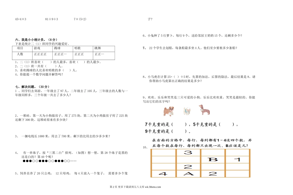 象达小学2013—2014二年级数学下册期末测试卷.doc_第2页